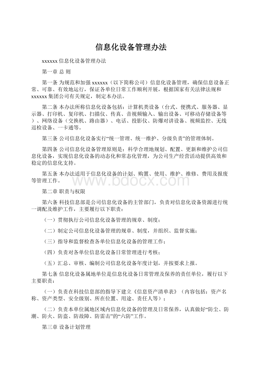 信息化设备管理办法.docx_第1页