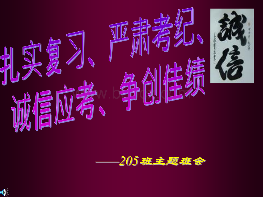 诚信考试主题班会课件.pptx_第1页