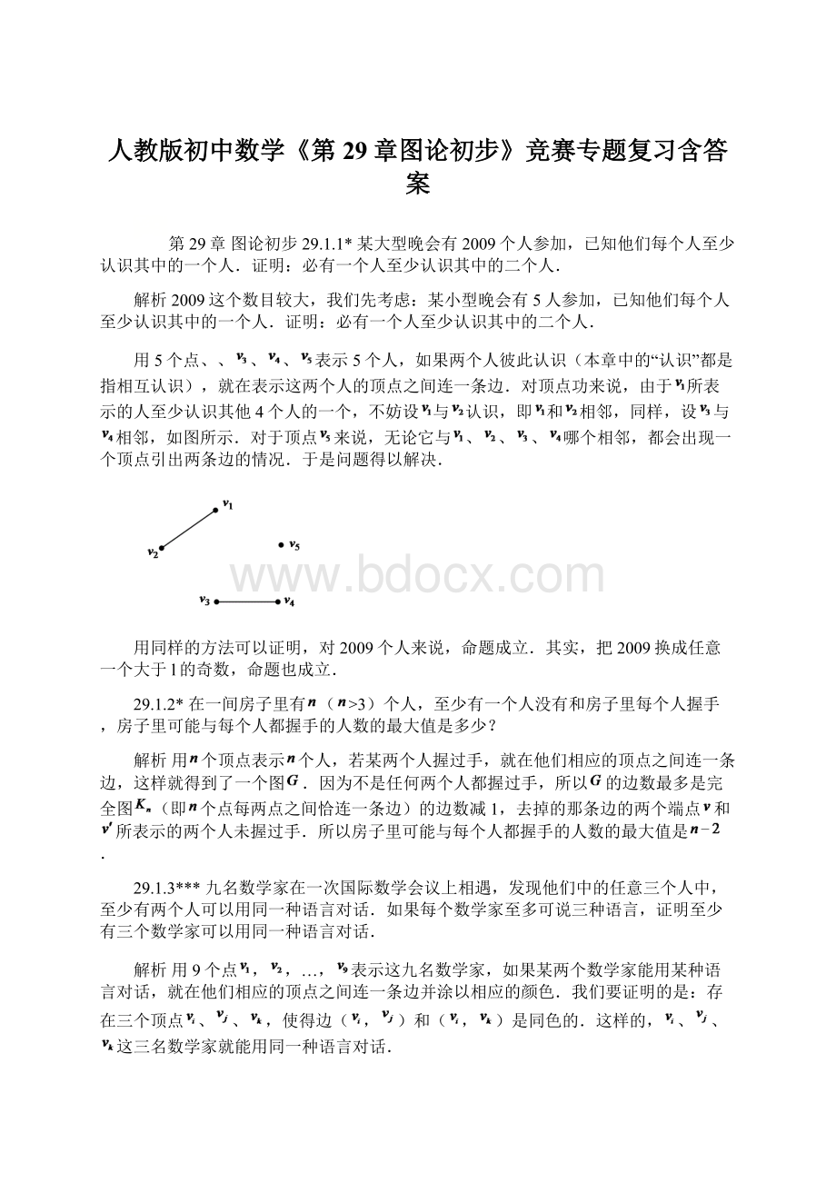 人教版初中数学《第29章图论初步》竞赛专题复习含答案.docx