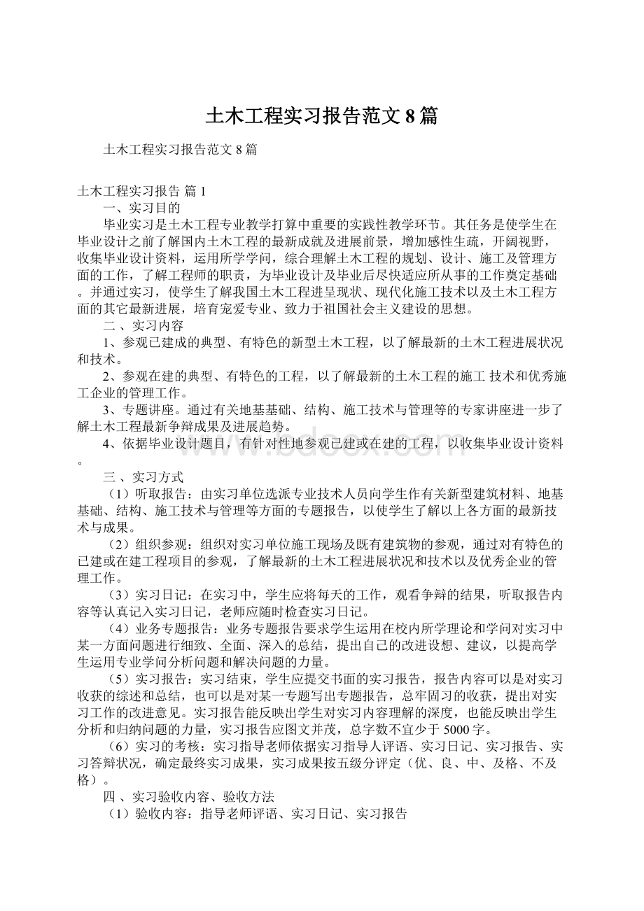 土木工程实习报告范文8篇Word下载.docx_第1页