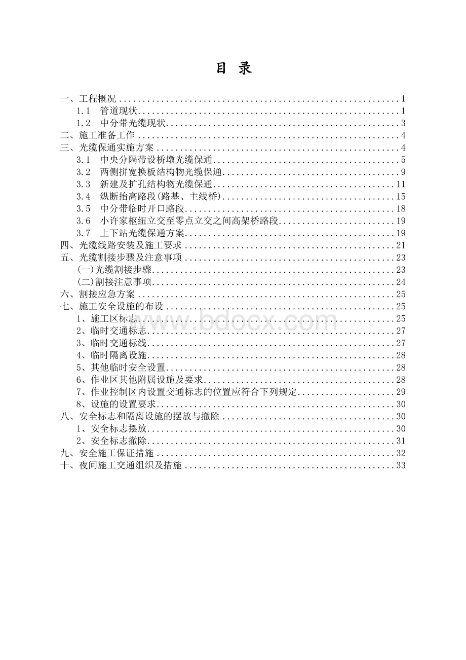 高速公路改扩建中央分隔带光缆保通实施性方案Word文档格式.doc_第2页