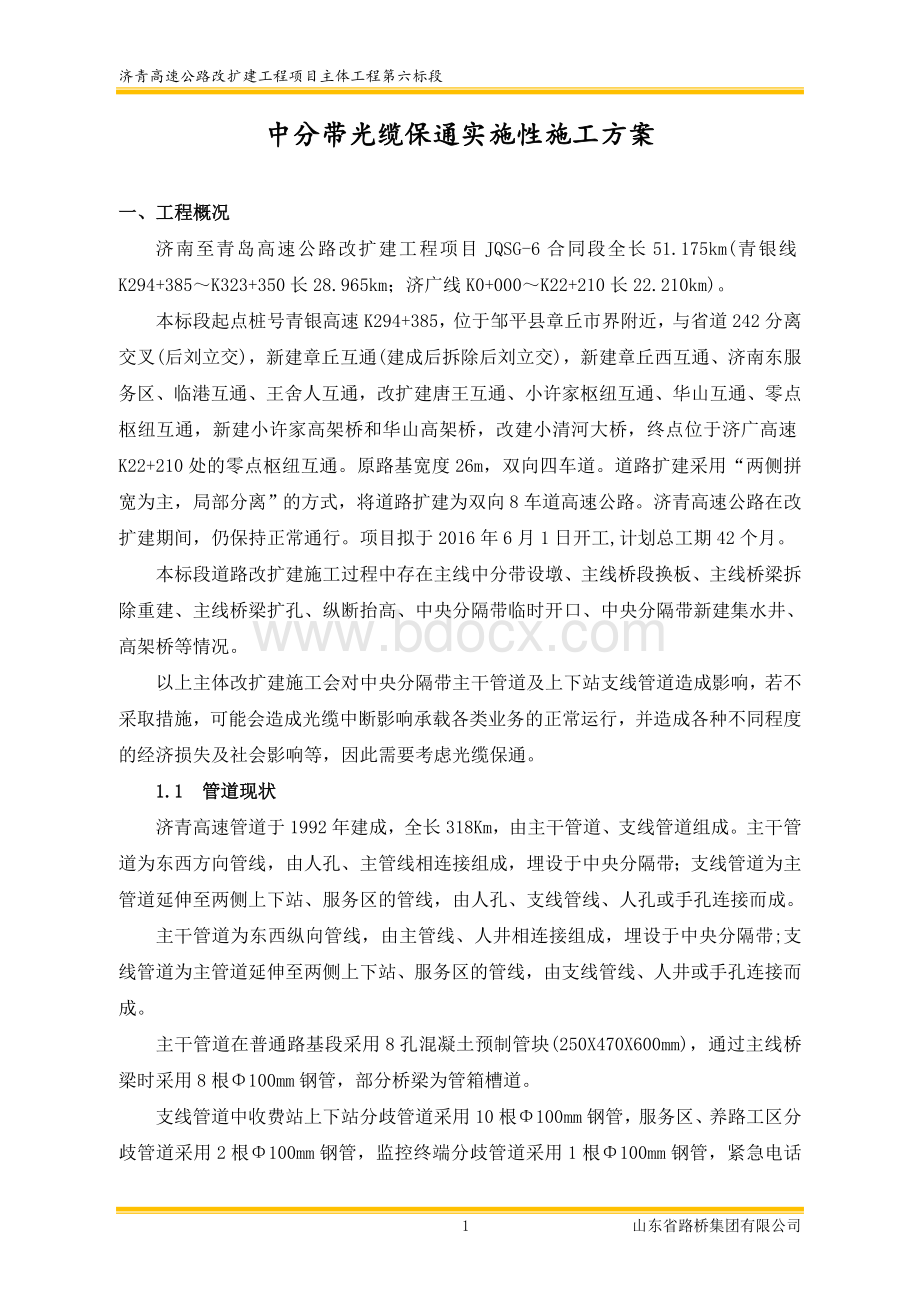 高速公路改扩建中央分隔带光缆保通实施性方案Word文档格式.doc_第3页