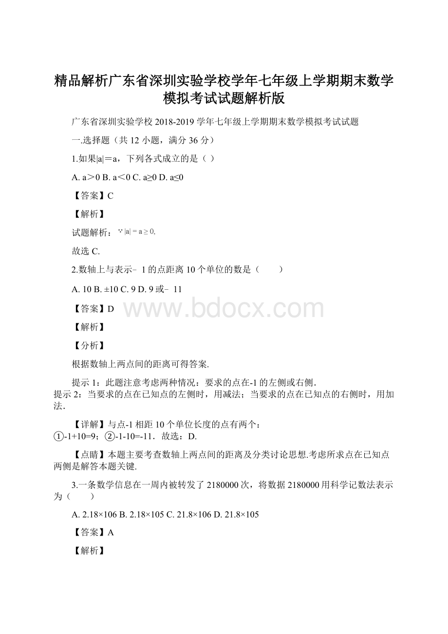 精品解析广东省深圳实验学校学年七年级上学期期末数学模拟考试试题解析版.docx