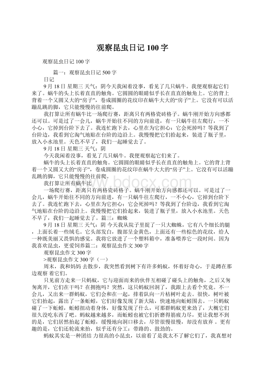 观察昆虫日记100字Word文档下载推荐.docx