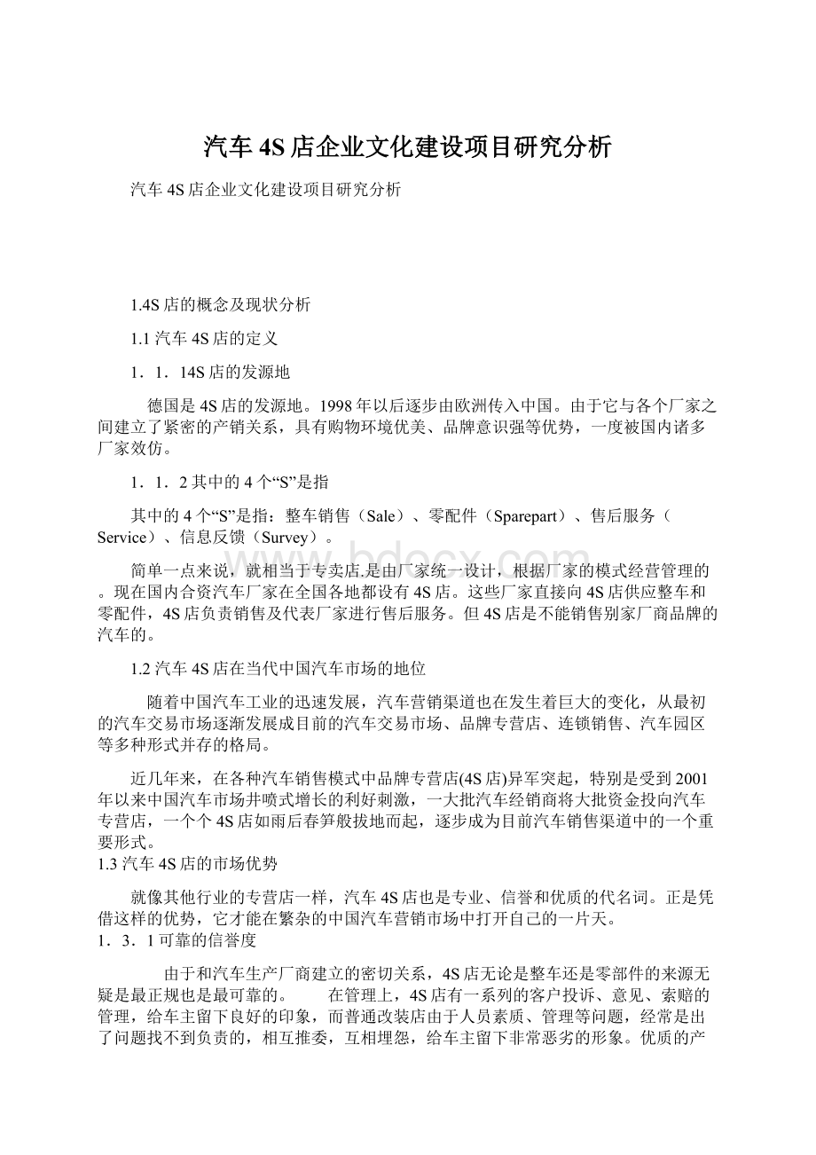 汽车4S店企业文化建设项目研究分析.docx