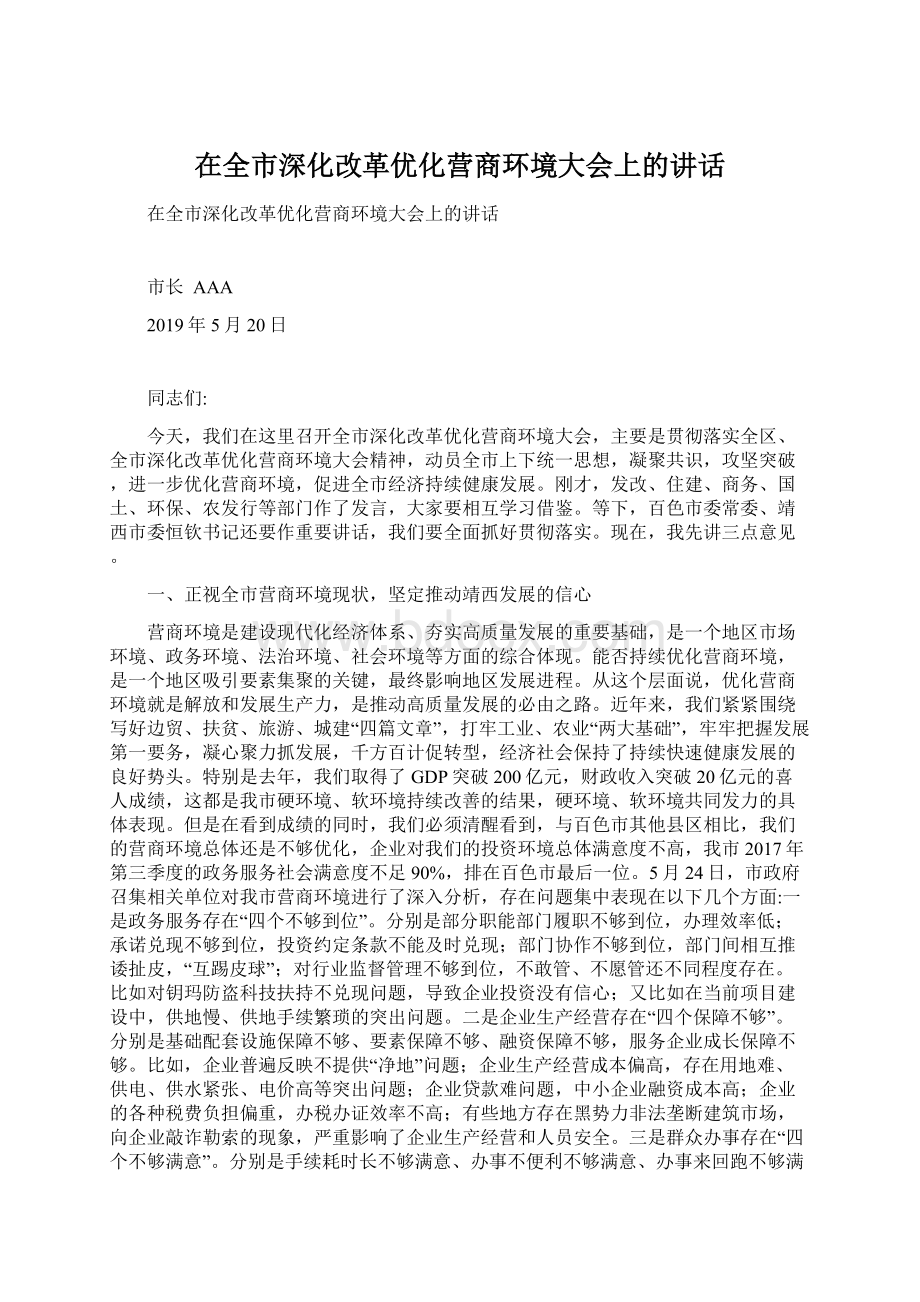 在全市深化改革优化营商环境大会上的讲话Word格式文档下载.docx_第1页