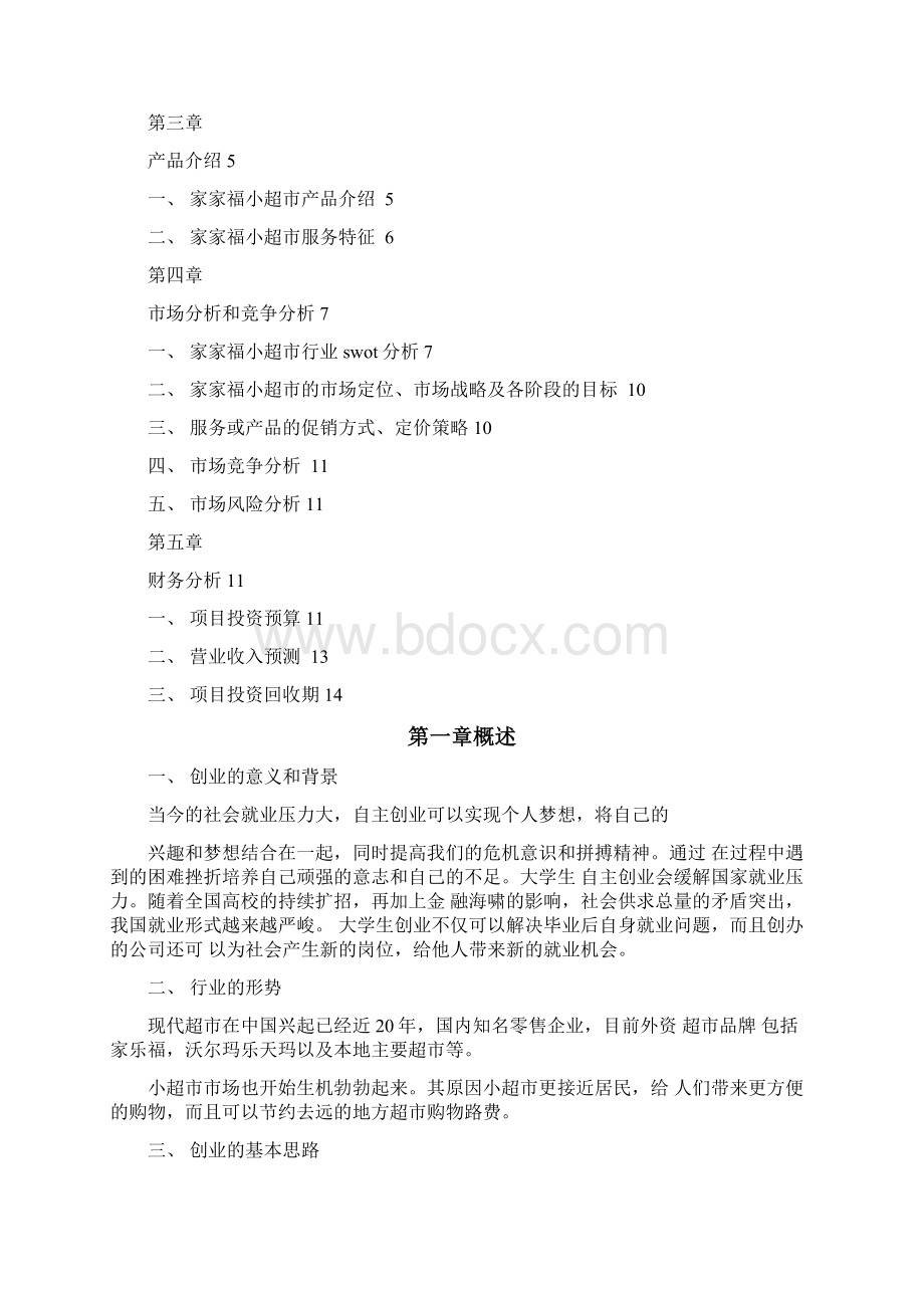 家家福超市创业计划书文档格式.docx_第2页