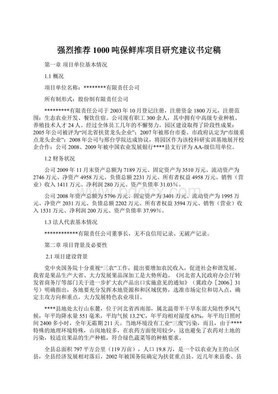 强烈推荐1000吨保鲜库项目研究建议书定稿Word文件下载.docx