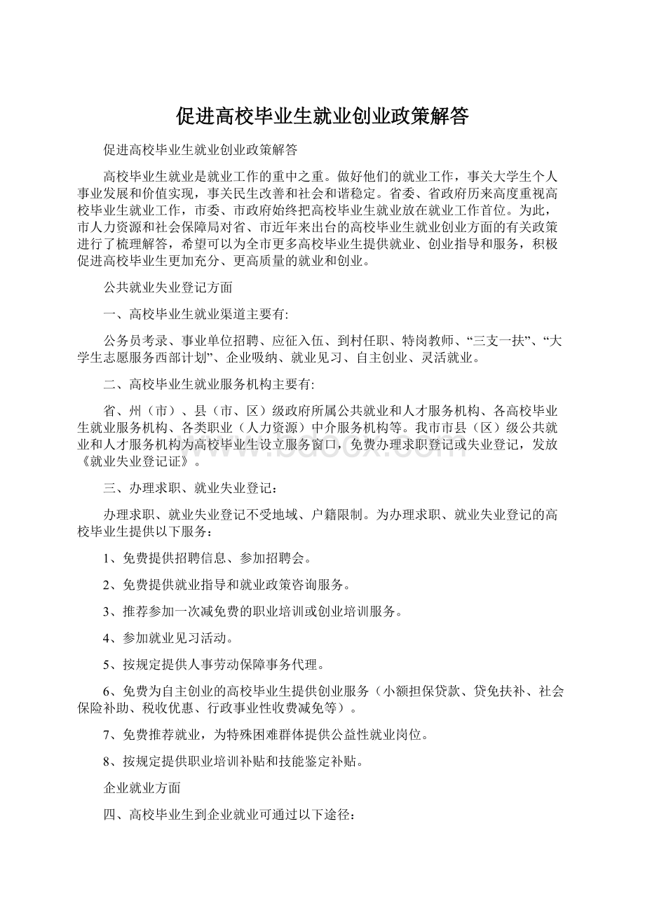 促进高校毕业生就业创业政策解答Word文档格式.docx