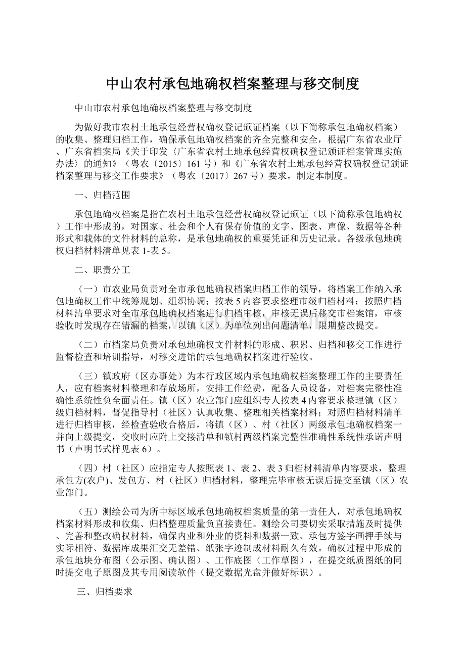 中山农村承包地确权档案整理与移交制度.docx_第1页