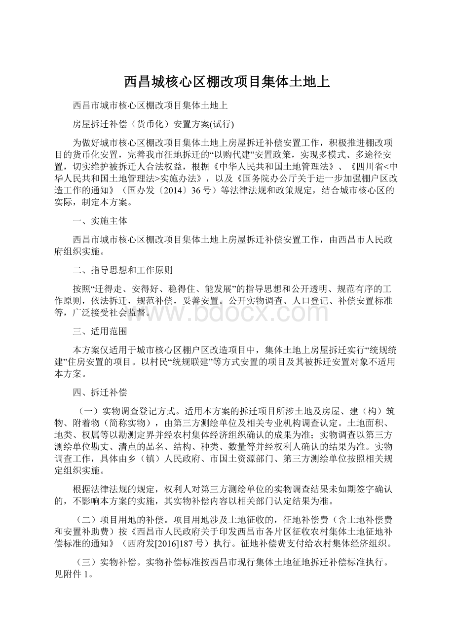 西昌城核心区棚改项目集体土地上Word文件下载.docx