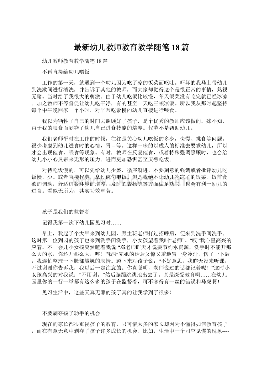 最新幼儿教师教育教学随笔18篇.docx_第1页