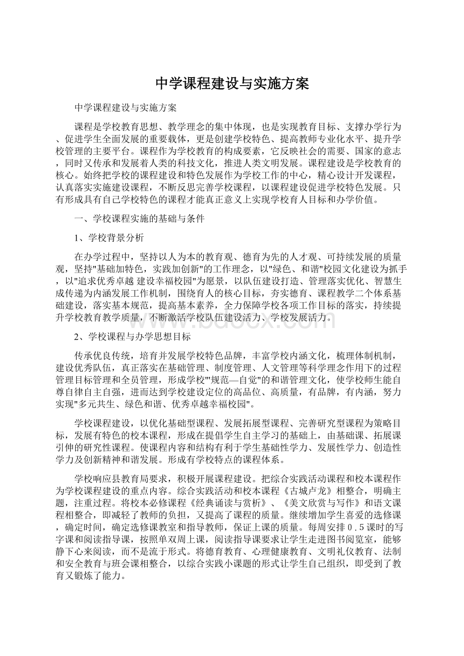 中学课程建设与实施方案Word文档下载推荐.docx_第1页