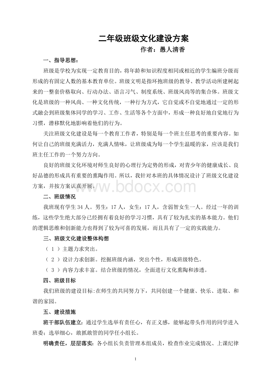 二年级班级文化建设方案Word文件下载.doc