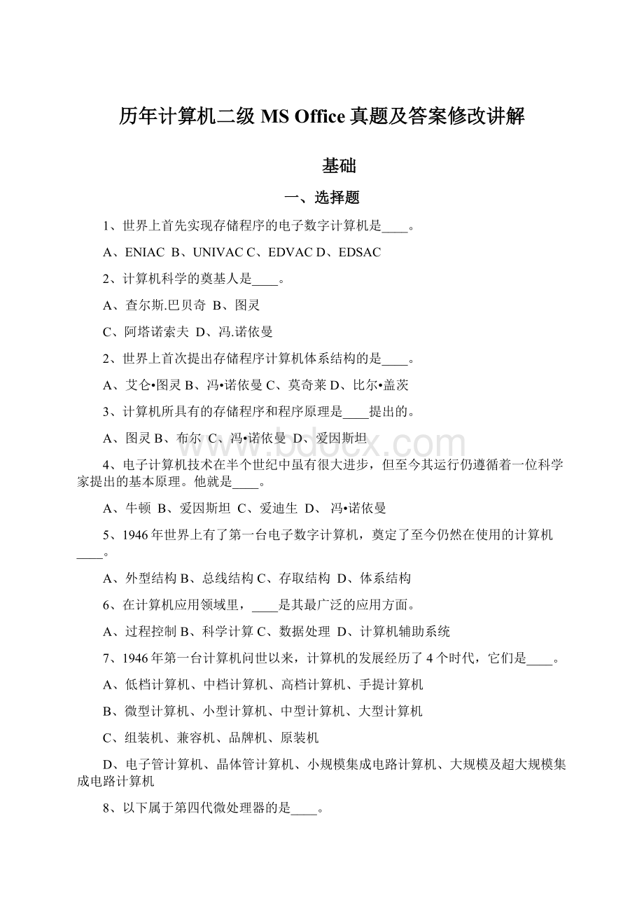 历年计算机二级MS Office真题及答案修改讲解.docx