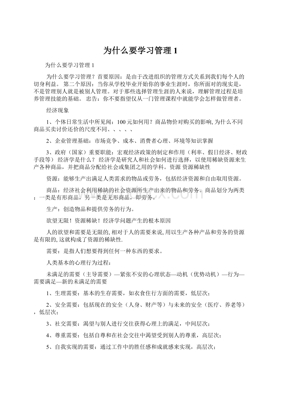 为什么要学习管理1Word下载.docx