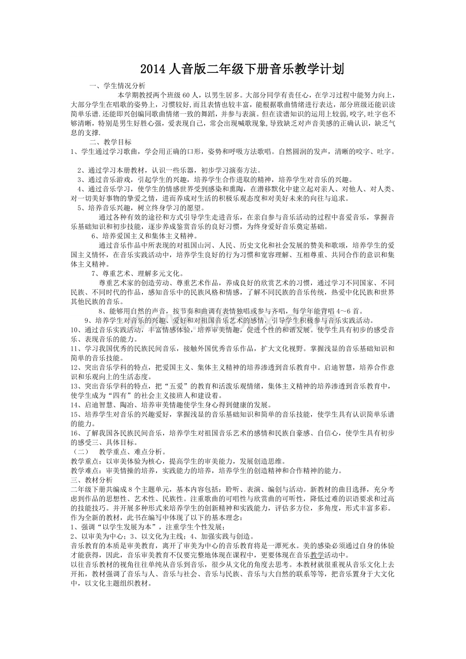 人音版二年级下册音乐教学计划Word文档格式.doc