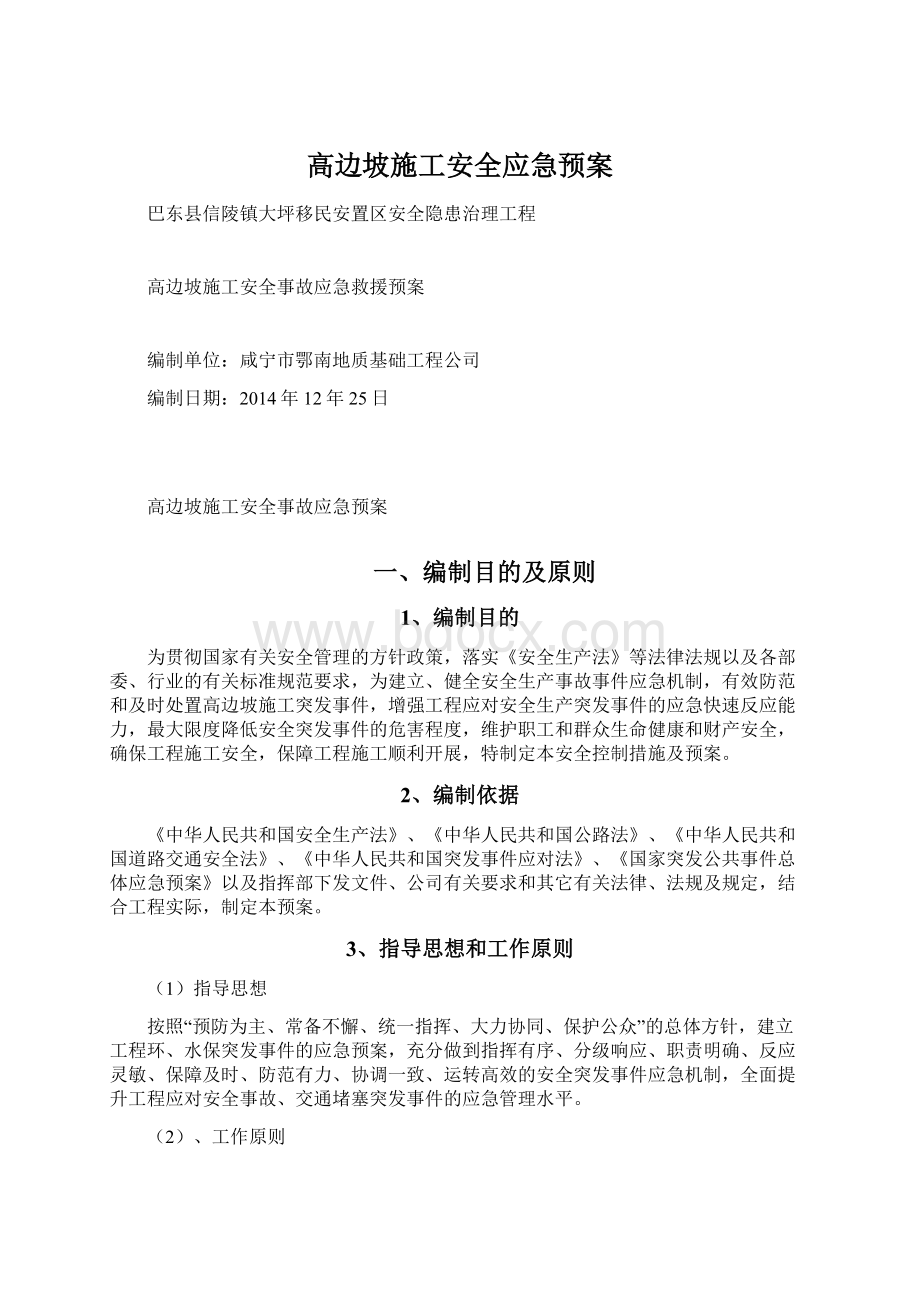 高边坡施工安全应急预案Word文档格式.docx_第1页