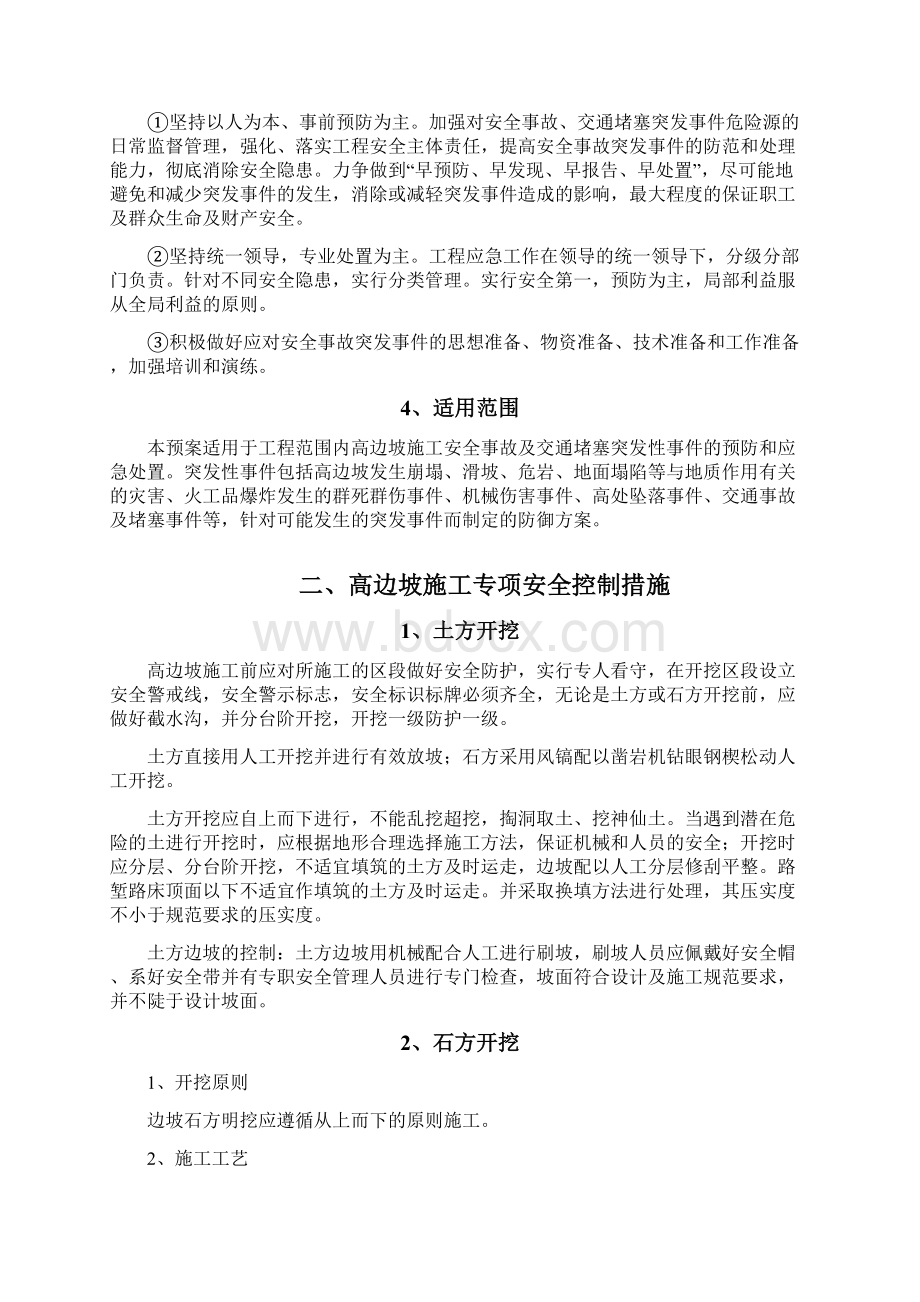 高边坡施工安全应急预案Word文档格式.docx_第2页