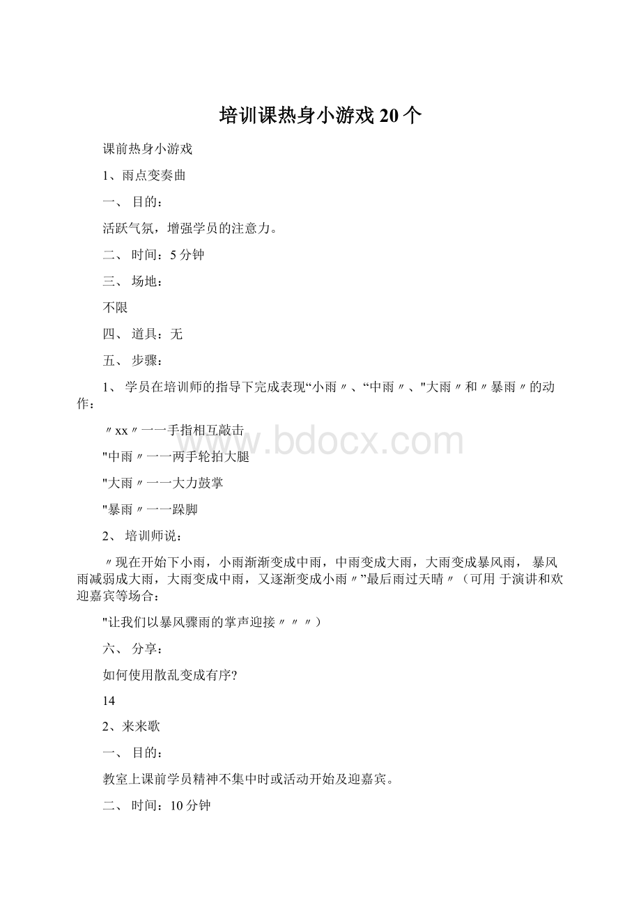 培训课热身小游戏20个.docx_第1页