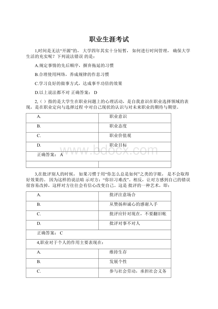 职业生涯考试Word文档格式.docx