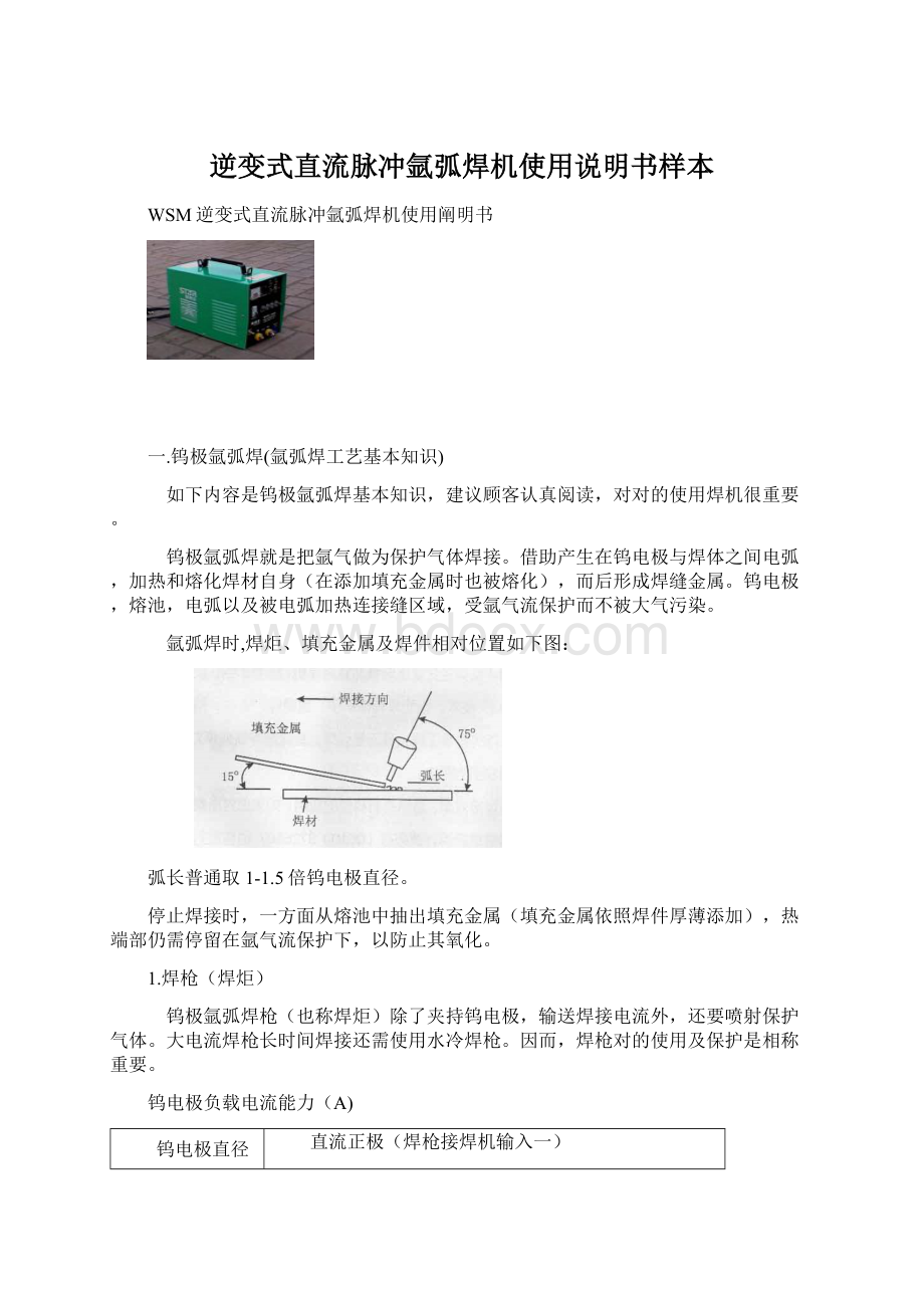 逆变式直流脉冲氩弧焊机使用说明书样本Word文档格式.docx