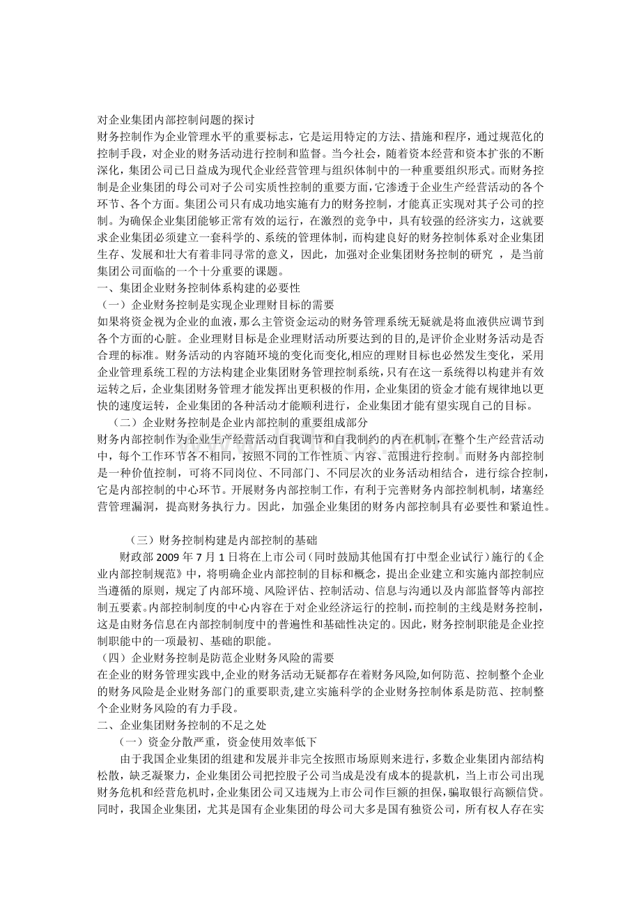 对企业集团内部控制问题的探讨.docx