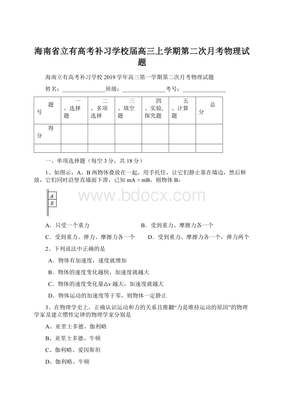 海南省立有高考补习学校届高三上学期第二次月考物理试题Word文档下载推荐.docx