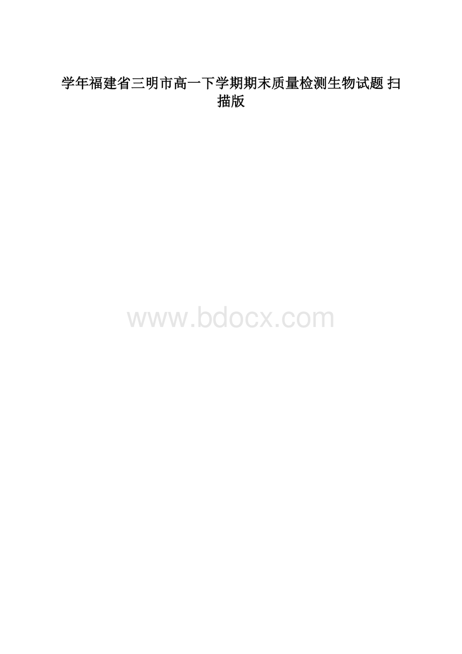 学年福建省三明市高一下学期期末质量检测生物试题 扫描版.docx
