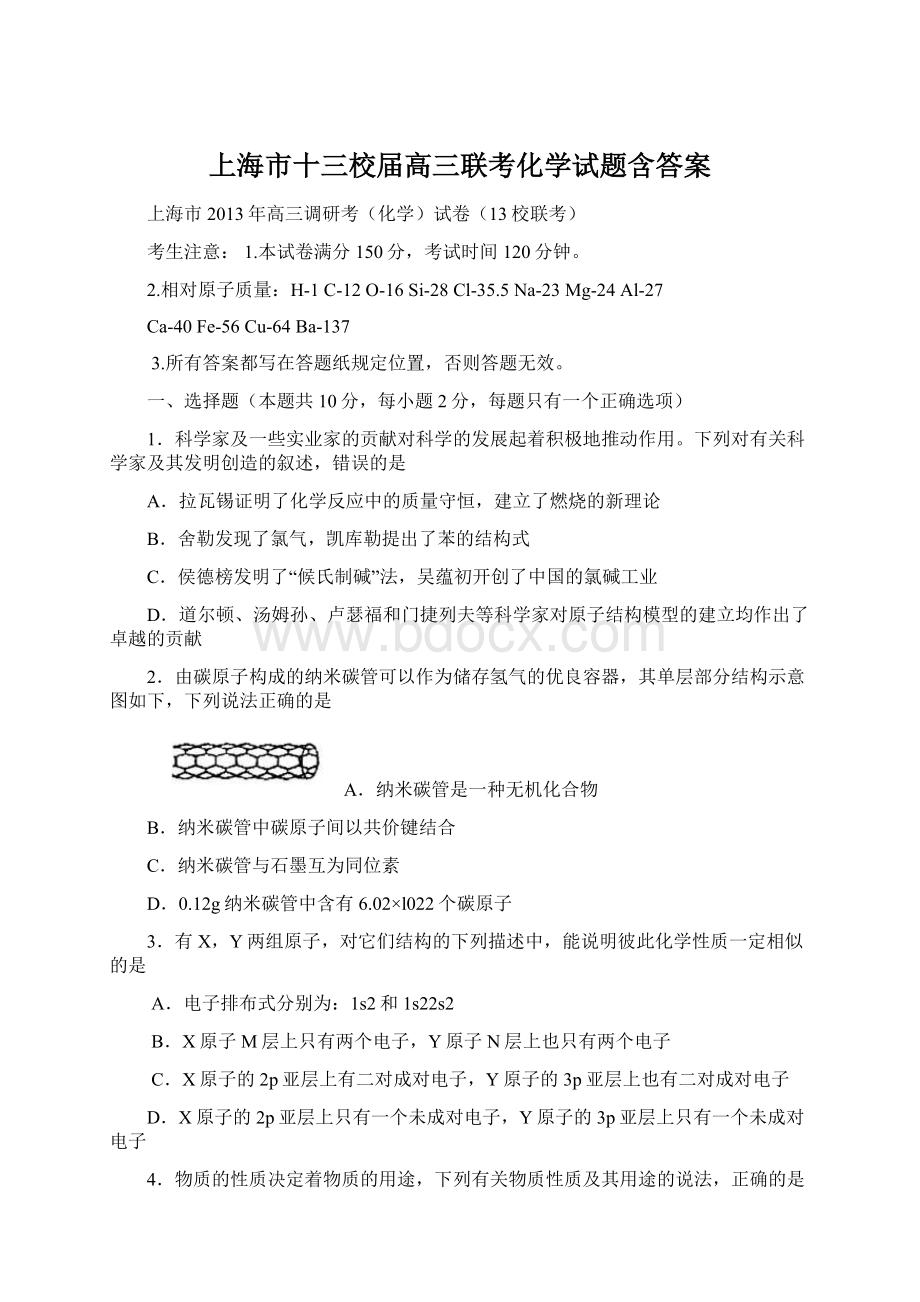 上海市十三校届高三联考化学试题含答案.docx_第1页