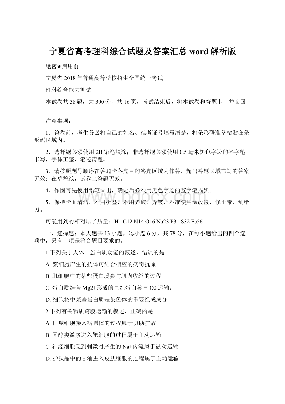 宁夏省高考理科综合试题及答案汇总word解析版.docx