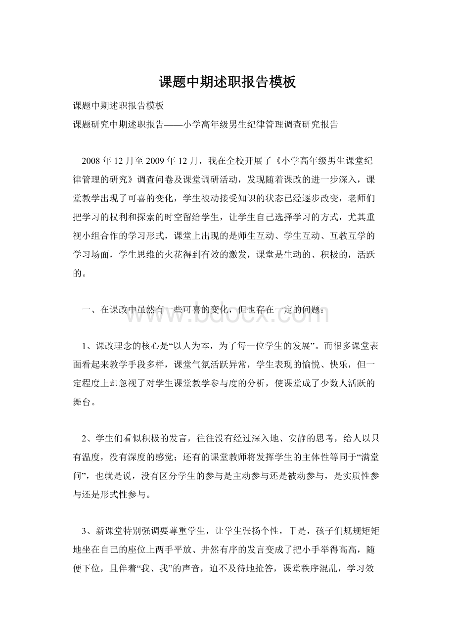 课题中期述职报告模板Word格式.docx_第1页