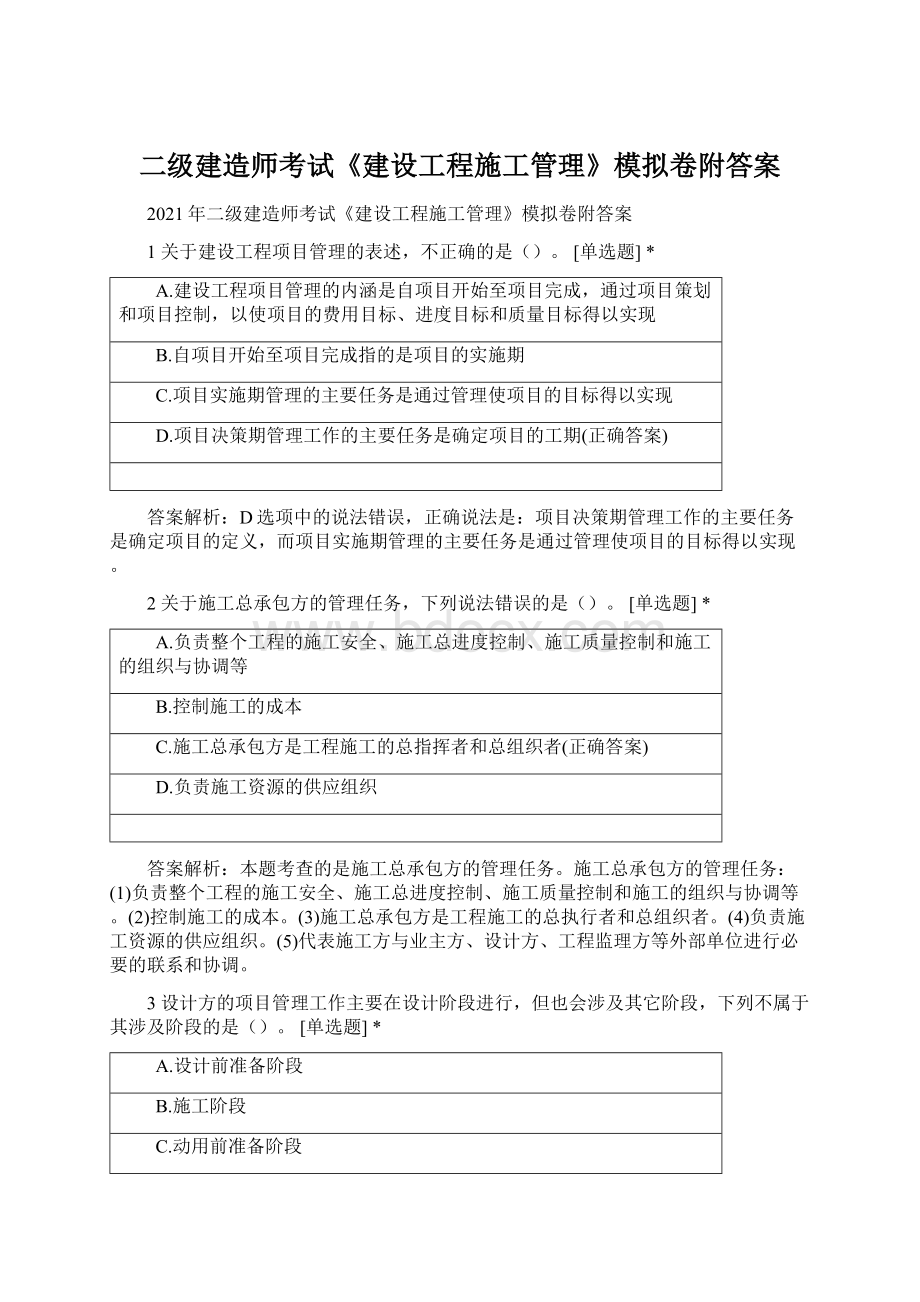 二级建造师考试《建设工程施工管理》模拟卷附答案Word文档格式.docx_第1页