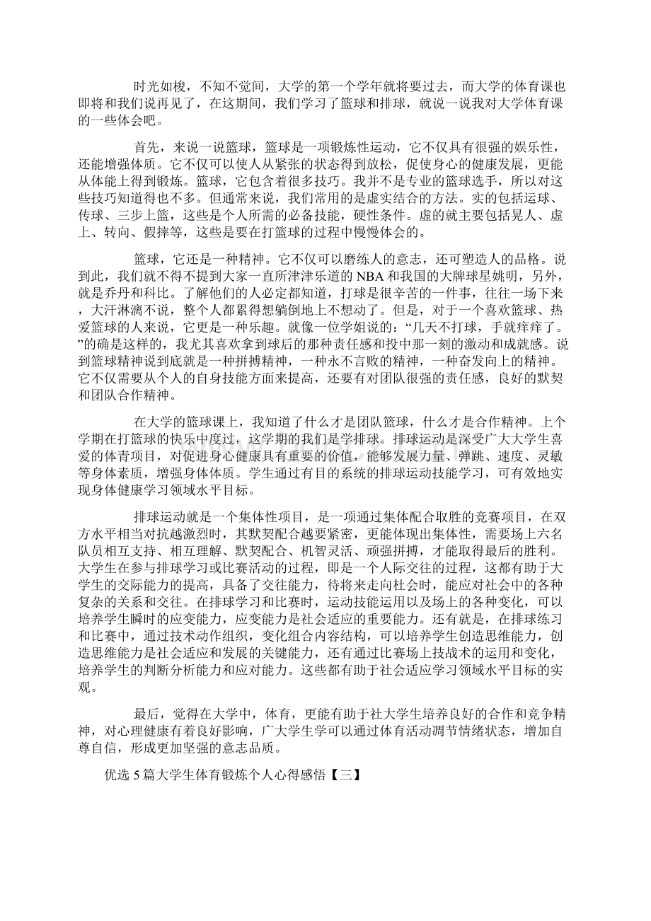 优选5篇大学生体育锻炼个人心得感悟Word格式文档下载.docx_第2页