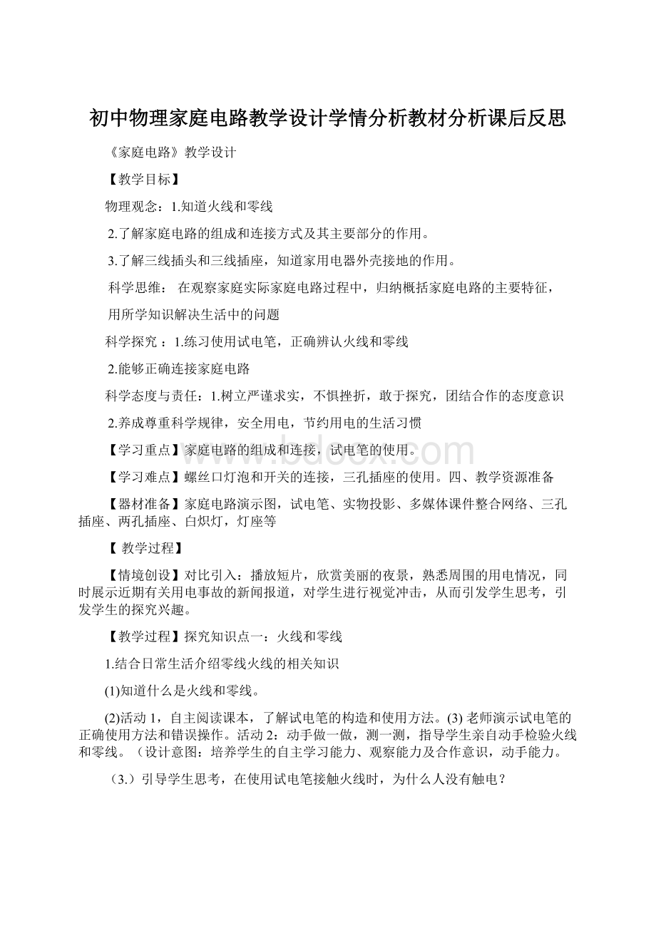 初中物理家庭电路教学设计学情分析教材分析课后反思Word下载.docx_第1页