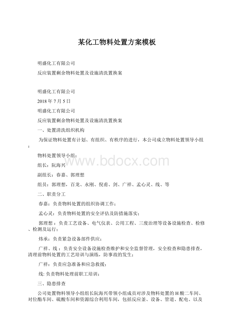 某化工物料处置方案模板Word文件下载.docx_第1页