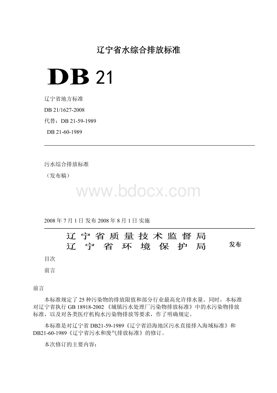 辽宁省水综合排放标准.docx