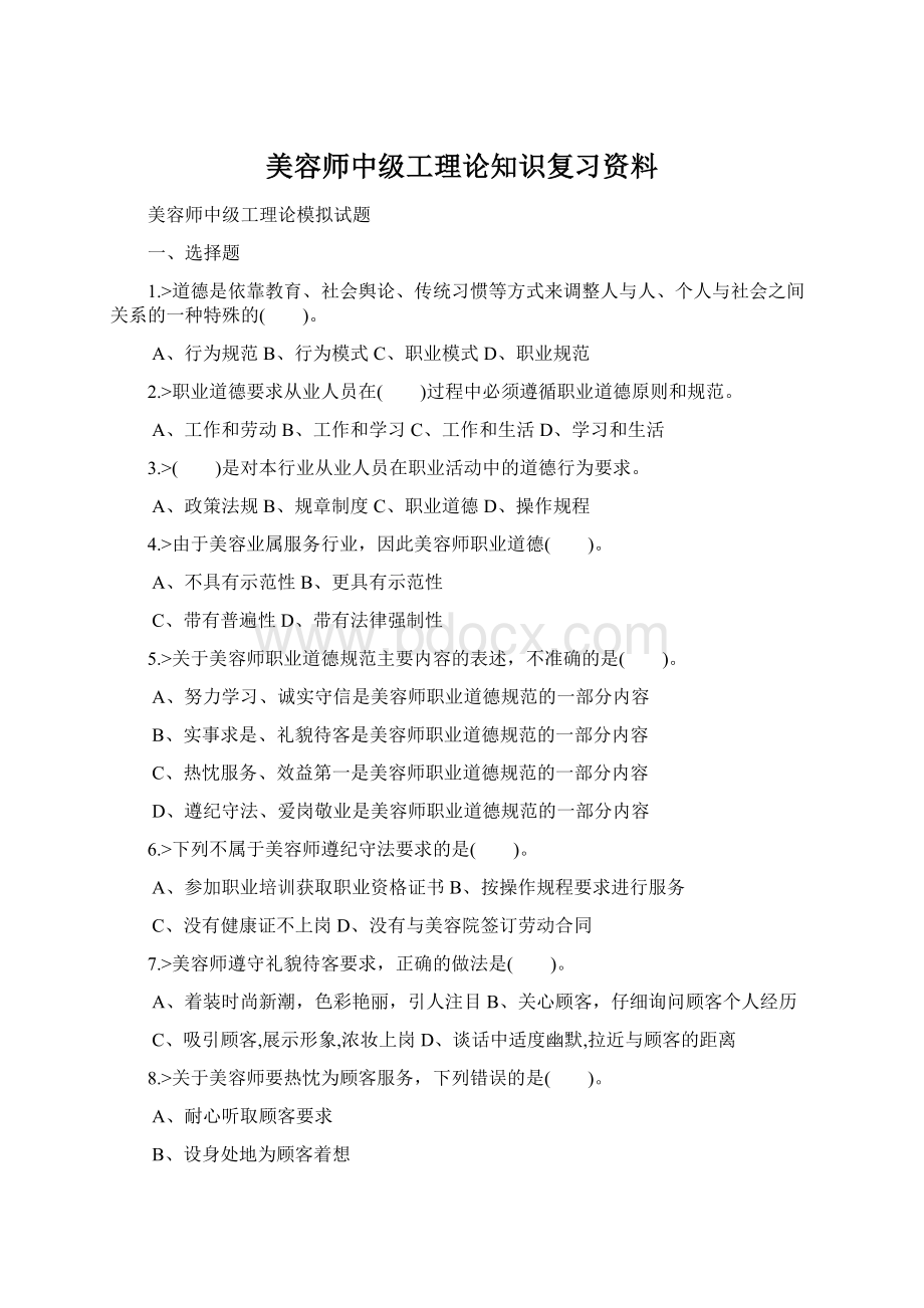 美容师中级工理论知识复习资料.docx_第1页