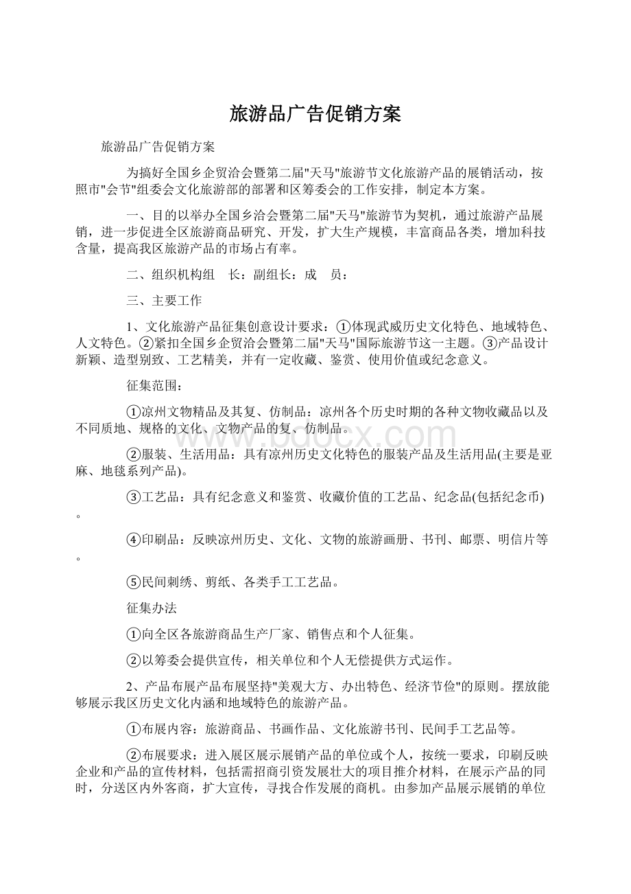 旅游品广告促销方案文档格式.docx