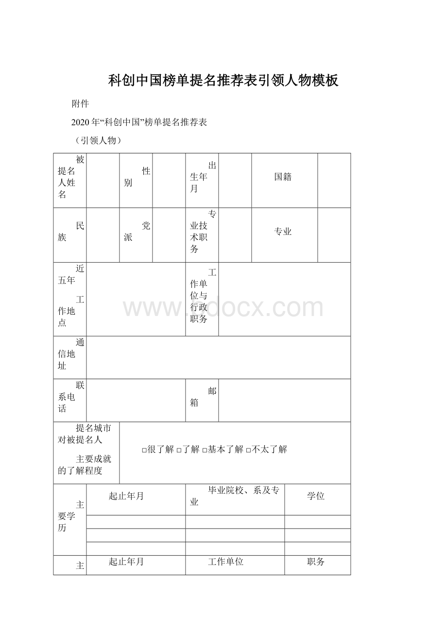 科创中国榜单提名推荐表引领人物模板.docx