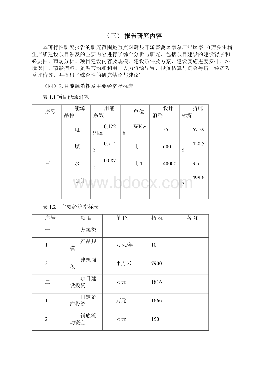 开源畜禽屠宰总厂10万头生猪屠宰初加工项目可行性研究报告Word文件下载.docx_第2页