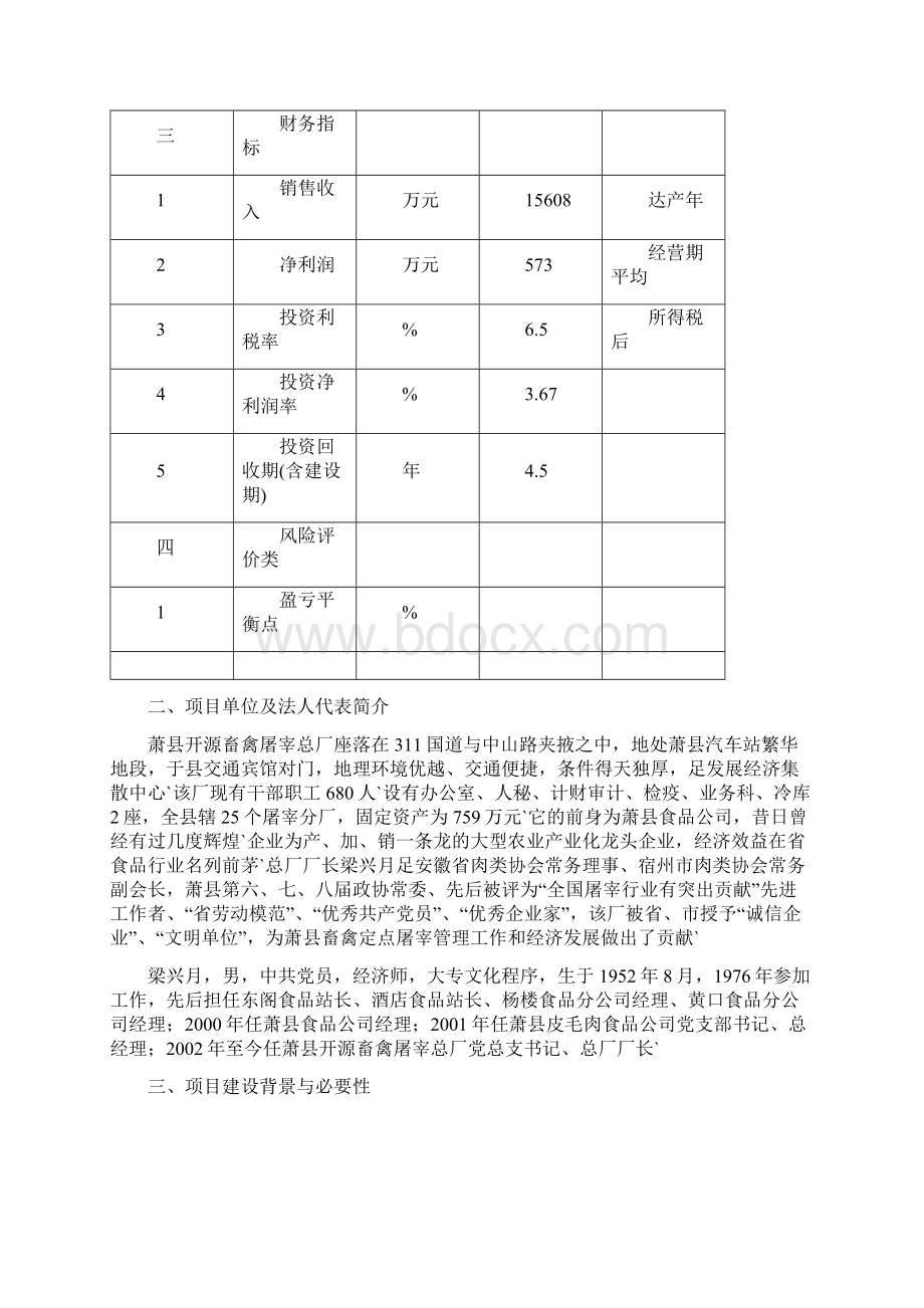 开源畜禽屠宰总厂10万头生猪屠宰初加工项目可行性研究报告.docx_第3页