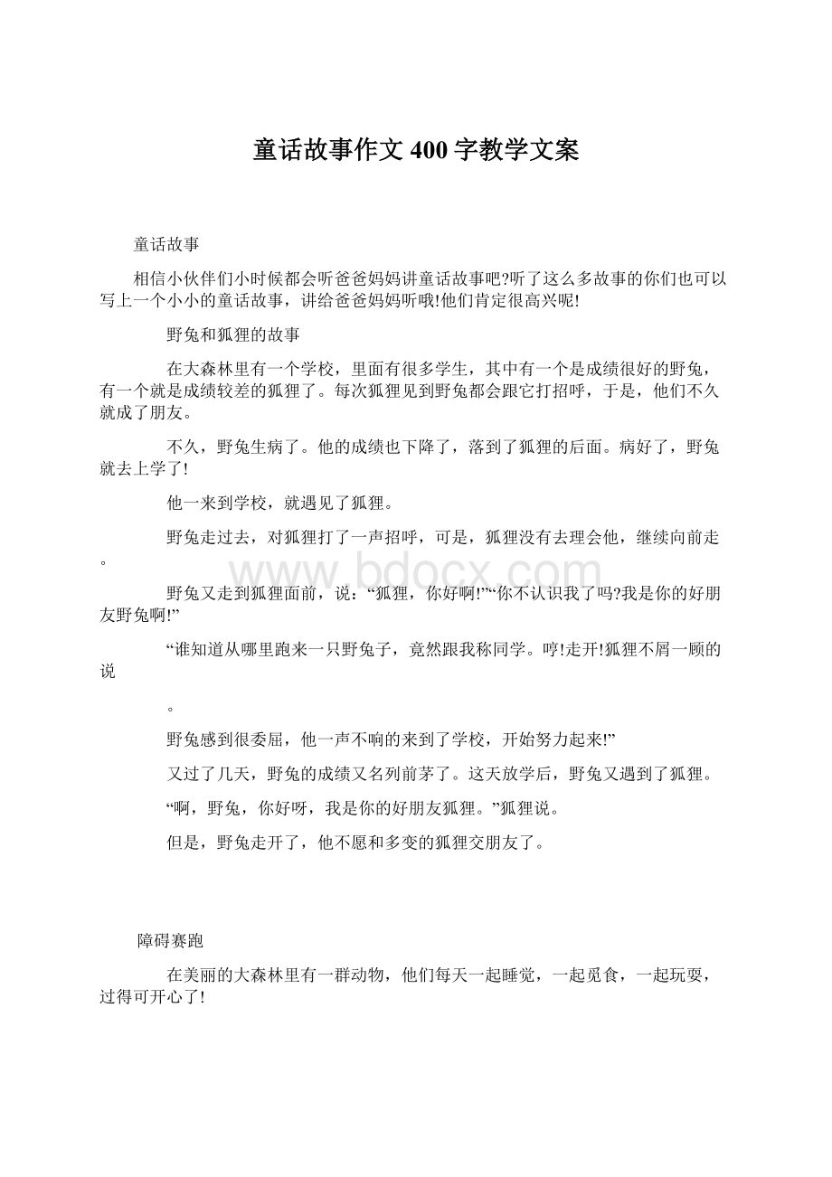 童话故事作文400字教学文案Word文档下载推荐.docx_第1页