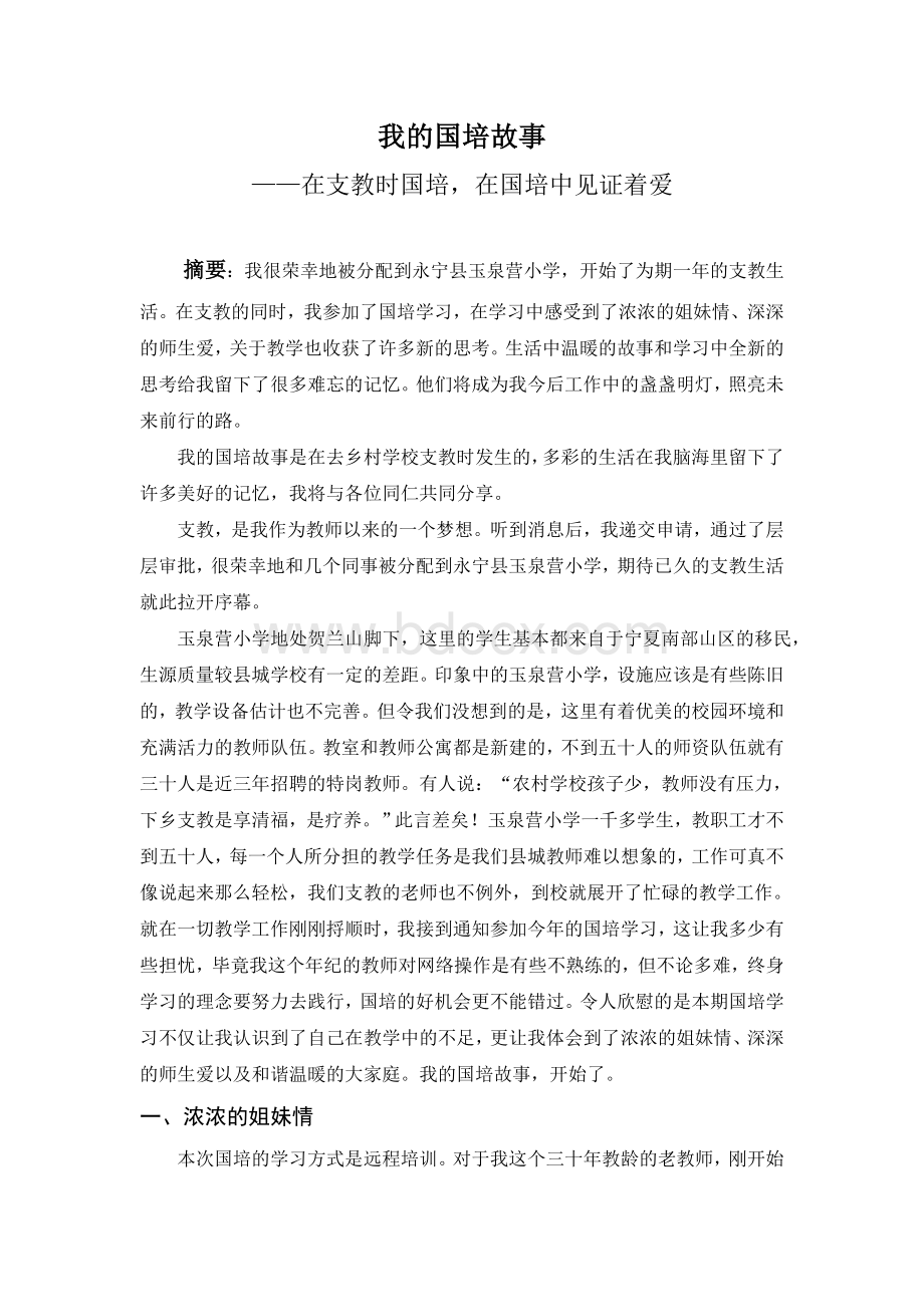 我的国培成长故事(王萍).docx