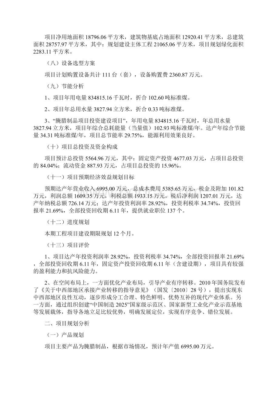 腌腊制品项目投资计划说明.docx_第2页