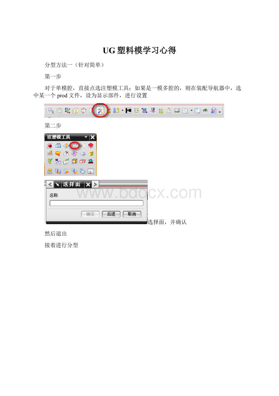 UG塑料模学习心得.docx_第1页