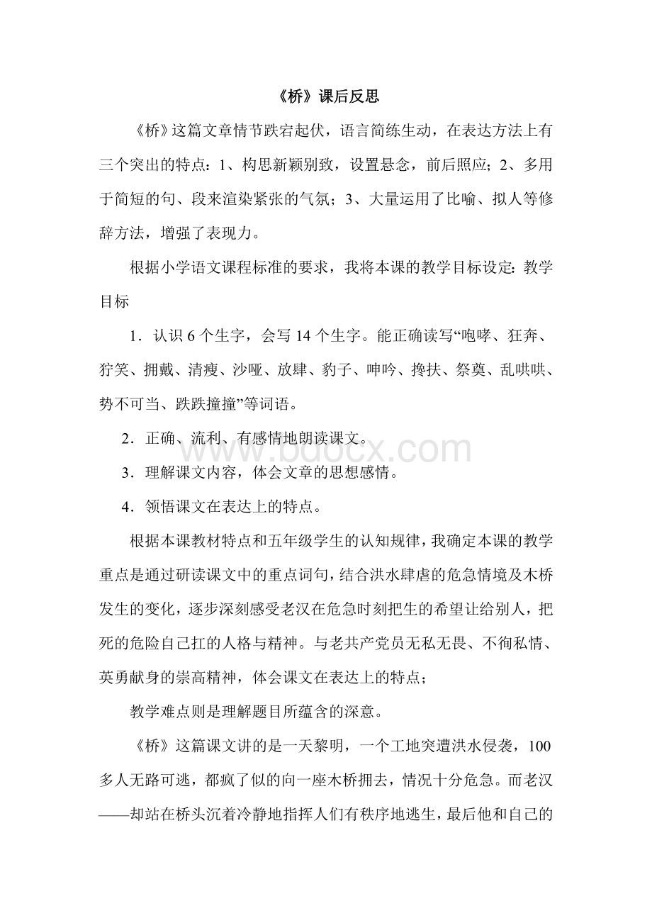 《桥》教学反思Word格式文档下载.doc_第1页