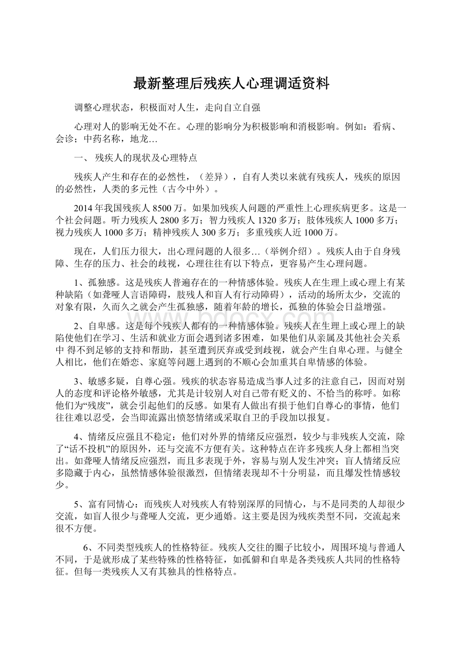 最新整理后残疾人心理调适资料.docx_第1页