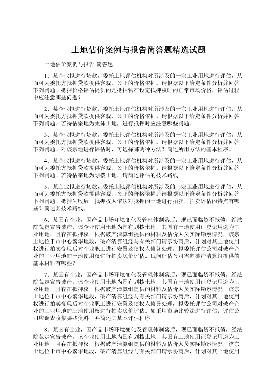 土地估价案例与报告简答题精选试题.docx