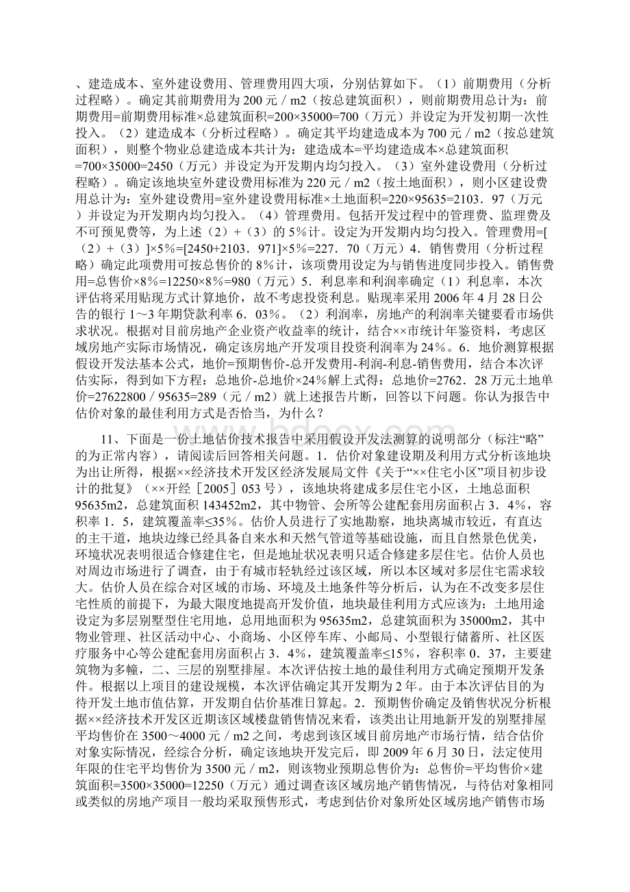 土地估价案例与报告简答题精选试题.docx_第3页